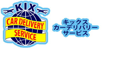 キックス カーデリバリー サービスは関空から公認駐車場として許認可を受けています